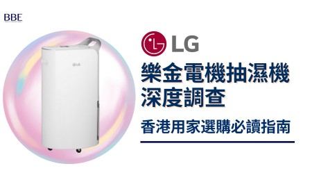 LG樂金抽濕機邊款好用？真實評價＋熱門型號推介